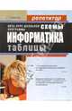 Информатика в схемах и таблицах, Гусеева И. 