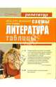 Литература. В схемах и таблицах, Миронова Ю. С. 