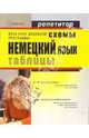 Немецкий язык в схемах и таблицах, Семихина И.А. 