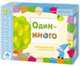Игротека 2+. Один-много, Денисова Д. 