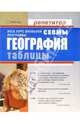 География в схемах и таблицах, Назарова Татьяна Викторовна 