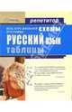 Русский язык в схемах и таблицах, Иванова С.С. 