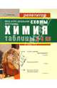 Химия в схемах и таблицах 8-9 класс, Левина Элла 