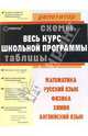 Таблицы и схемы: Весь курс школьной программы: математика, физика, химия, русский и английский язык, Коноплева Ольга, Ксенофонтова Т.С., Соболева С. А., Иванова С.С., Левина Э.М. 