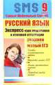 Русский язык: Экспресс-курс подготовки к итоговой аттестации: 9 класс, Иванова Юлия 