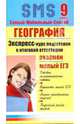 География Экспресс-курс подготовки к итоговой аттестации. 9 класс, Данилова Е. А. 