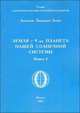 Земля - 9-я планета нашей Солнечной системы. Книга 1, Беков А. 