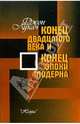 Конец двадцатого века и конец эпохи модерна, Джон Лукач 