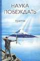 Наука побеждать. Притчи., Г. А. Ганус, С. А. Кукушкин 