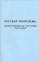 Русская молодежь. Демографическая ситуация. Миграции, 