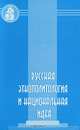 Русская этнополитология и национальная идея, 