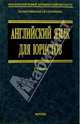 Английский язык для юристов. Учебник для юридических факультетов и вузов - (Учебники для ВУЗов), Степаненко Галина, Матушевская Елена Геральдовна 