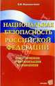 Национальная безопасность Российской Федерации. Обеспечение и организация управления, Мирошниченко Владимир 