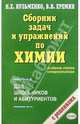 Сборник задач и упражнений по химии для школьников и абитуриентов (с решениями), Еремин Вадим Владимирович, Кузьменко Николай Егорович 