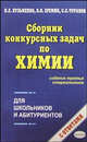 Сборник конкурсных задач по химии - 3 изд., Н.Е. Кузьменко,В.В. Еремин,С.С. Чуранов 