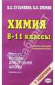 Химия. Пособие для 8-11 классов средней школы - 2-е изд. [мяг.], Еремин Вадим Владимирович, Кузьменко Николай Егорович 