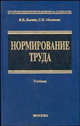 Нормирование труда. Учебник, Бычин Владимир Борисович, Малинин Сергей Викторович 