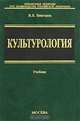 Культурология, В. В. Викторов 