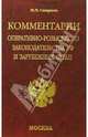 Комментарии оперативно-розыскного законодательства РФ и зарубежных стран: Учебное пособие, Смирнов Михаил 