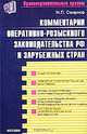 Комментарии оперативно-розыскного законодательства РФ и зарубежных стран. Учебное пособие - (Комментарии к кодексам и законам) [тв.], Смирнов Михаил 