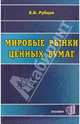 Мировые рынки ценных бумаг, Рубцов Борис Борисович 