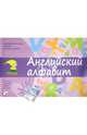 Английский язык в играх. Английский алфавит, Клементьева Татьяна Борисовна 