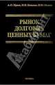 Рынок долговых ценных бумаг, Краев Алексей, Коньков Игорь, Малеев Павел 