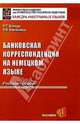 Банковская корреспонденция на немецком языке: Учебник для вузов. - 2-е изд., испр. и допол, Николаева Татьяна Николаевна, Ковтун Людмила Георгиевна 