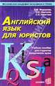 Английский язык для юристов. Учебное пособие для студентов юридических вузов, Федорова Людмила Максимовна 