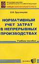 Нормативный учет затрат в непрерывных производствах. Учебное пособие, Брусенцова Вера 