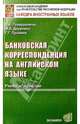 Банковская корреспонденция на английском языке: Учебное пособие для вузов. - 2-е изд., испр. и доп., Говорушкина Елена, Дружкова Марина, Пушкина Галина 