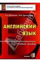 Английский язык: Пособие для вузов. - 5-е издание, исправленное и дополненное, Дубинина Галина Алексеевна, Драчинская Ирина 