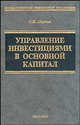Управление инвестициями в основной капитал: учебно-практ. пособие - (Учебник для вузов), Сергей Абрамов 