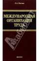 Международная организация труда, Костин Леонид 