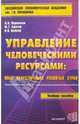 Управление человеческими ресурсами, Журавлев Павел Викторович 