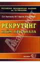 Рекрутинг: Найм персонала: Учебное пособие. - 2-е изд., С. А. Карташов, Ю. Г. Одегов, И. А. Кокорев 