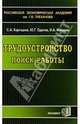 Трудоустройство: Поиск работы. Учебное пособие, Карташов Сергей Александрович, Одегов Юрий Геннадьевич, Кокорев Игорь Анатольевич 