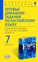 Готовые домашние задания по английскому языку: 7 кл.: К учебнику В.П. Кузовлева и др. "English-7", Смирнов Алексей 