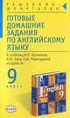 Готовые домашние задания по английскому языку: 9 кл.: К учебнику В.П. Кузовлева и др. "English-9", Смирнов Алексей 