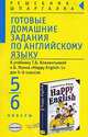 Готовые домашние задания по английскому языку: 5-6 кл.: К учебнику Т.Б. Клементьевой, Б. Монка "Happy english-1 для 5-6 классов, Сухоросова Мария, Сухоросова Анастасия Анатольевна 