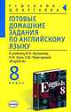 Готовые домашние задания по англ. яз. (8кл) к учебнику Т.Б. Клементьевой и др. "Happy English-2", Сухоросова Мария, Сухоросова Анастасия Анатольевна 