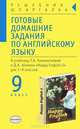 Готовые домашние задания по английскому языку: 9 кл.: К учебнику Т.Б. Клементьевой, Д.А. Шэннон: "Happy english-2" для 7-9 классов, Сухоросова Мария, Сухоросова Анастасия Анатольевна 