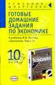 Готовые домашние задания по экономике. 10 класс. К учебнику И.В. Липсица "Экономика. Книга 2", Лисицина Л.М. 