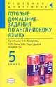Готовые домашние задания по английскому языку: 5 кл.: К учебнику В.П. Кузовлева и др. "English-5" - (Серия "Решебник-шпаргалка"), Смирнов Алексей 