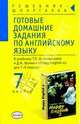 Готовые домашние задания по английскому языку: 7 кл.: К Учебнику Т.Б. Клементьевой, Д.А.Шэннона 'Happy English-2' - (Решебник-шпаргалка), Сухоросова Мария, Сухоросова Анастасия Анатольевна 