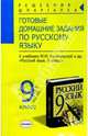 Готовые домашние задания по русскому языку к учебнику М.М. Разумовской и др. "Русский язык. 9 класс", Чижов Денис Григорьевич 