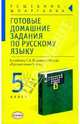 Готовые домашние задания по русскому языку: к учебнику Т.А. Ладыженской и др. "Русский язык" 5 класс, Савченкова Галина 