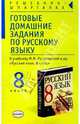 Готовые домашние задания по русскому языку к учебнику М.М. Разумовской и др. "Русский язык. 8 класс", Чижов Денис Григорьевич 
