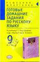 Готовые домашние задания по русскому языку 9кл, Кропачева А.А. 