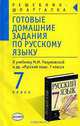 Готовые домашние задания по русскому языку к учебнику М.М. Разумовской и др. "Русский язык. 7 класс", Чижов Денис Григорьевич 